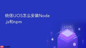 统信UOS怎么安装Node.js和npm