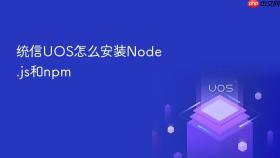 统信uos怎么安装node.js和npm