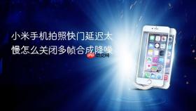 小米手机拍照快门延迟太慢怎么关闭多帧合成降噪