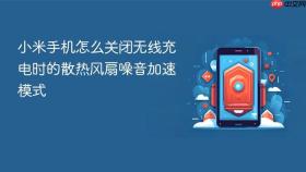 小米手机怎么关闭无线充电时的散热风扇噪音加速模式
