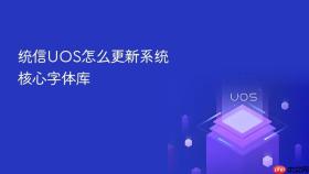 统信UOS怎么更新系统核心字体库