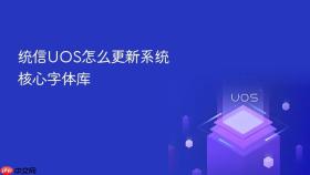 统信uos怎么更新系统核心字体库