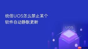 统信UOS怎么禁止某个软件自动静默更新