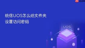 统信UOS怎么给文件夹设置访问密码
