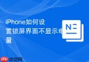 iphone如何设置锁屏界面不显示电量