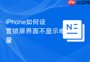 iPhone如何设置锁屏界面不显示电量
