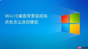 Win10桌面背景变成纯灰色怎么改回壁纸