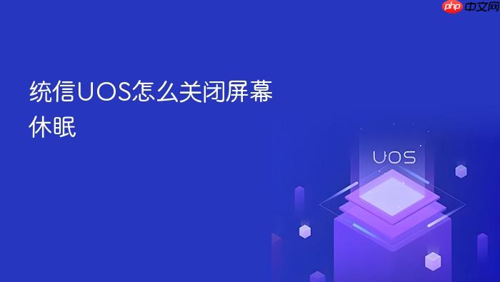 统信uos怎么关闭屏幕休眠