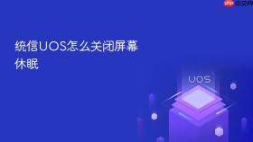 统信uos怎么关闭屏幕休眠