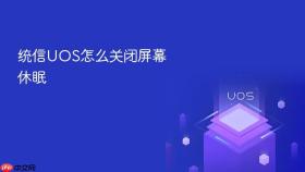 统信UOS怎么关闭屏幕休眠