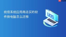统信系统应用商店买的软件换电脑怎么迁移