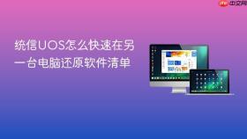 统信UOS怎么快速在另一台电脑还原软件清单