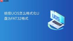统信UOS怎么格式化U盘为FAT32格式