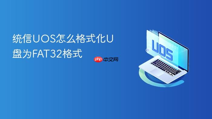 统信uos怎么格式化u盘为fat32格式