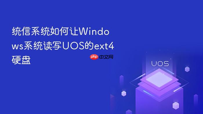 统信系统如何让windows系统读写uos的ext4硬盘