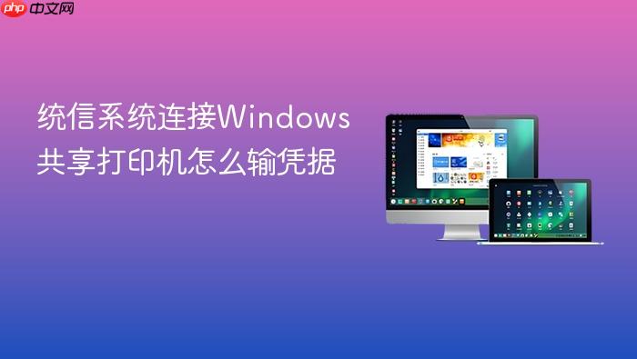 统信系统连接windows共享打印机怎么输凭据