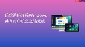 统信系统连接Windows共享打印机怎么输凭据