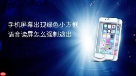 手机屏幕出现绿色小方框语音读屏怎么强制退出