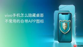 vivo手机怎么隐藏桌面不常用的自带app图标