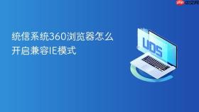 统信系统360浏览器怎么开启兼容ie模式