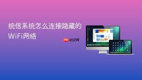统信系统怎么连接隐藏的WiFi网络