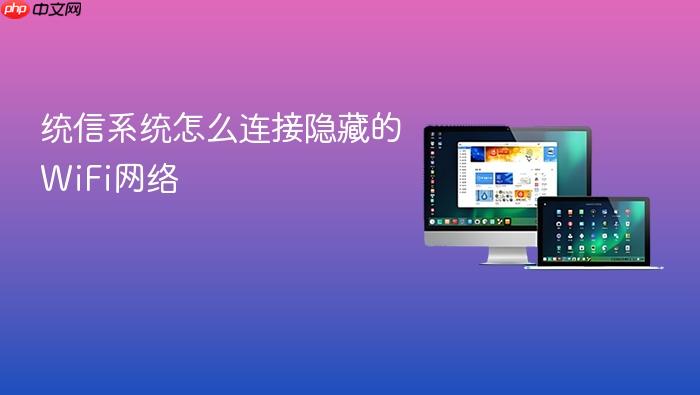 统信系统怎么连接隐藏的wifi网络