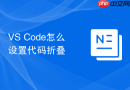 VS Code怎么设置代码折叠