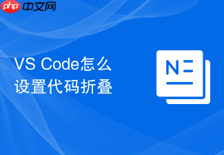 vs code怎么设置代码折叠