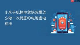小米手机掉电忽快忽慢怎么做一次彻底的电池虚电校准
