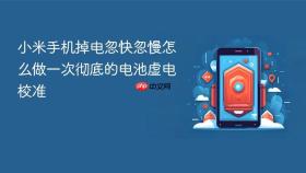 小米手机掉电忽快忽慢怎么做一次彻底的电池虚电校准