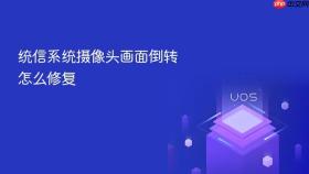 统信系统摄像头画面倒转怎么修复