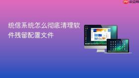 统信系统怎么彻底清理软件残留配置文件