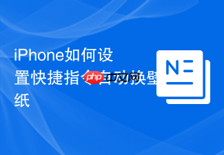 iphone如何设置快捷指令自动换壁纸