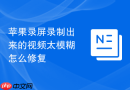 苹果录屏录制出来的视频太模糊怎么修复