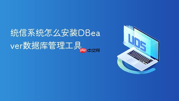统信系统怎么安装dbeaver数据库管理工具
