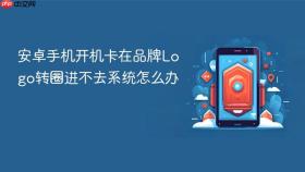 安卓手机开机卡在品牌logo转圈进不去系统怎么办
