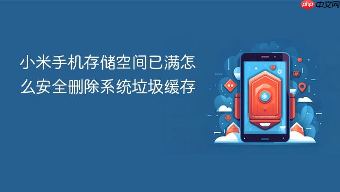 小米手机存储空间已满怎么安全删除系统垃圾缓存