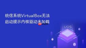 统信系统virtualbox无法启动提示内核驱动未加载