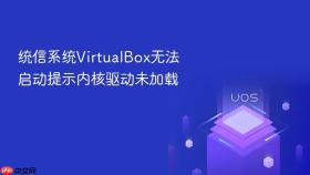 统信系统VirtualBox无法启动提示内核驱动未加载