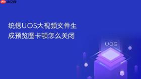 统信UOS大视频文件生成预览图卡顿怎么关闭