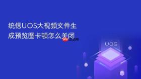 统信uos大视频文件生成预览图卡顿怎么关闭
