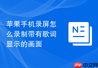 苹果手机录屏怎么录制带有歌词显示的画面