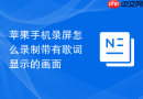 苹果手机录屏怎么录制带有歌词显示的画面
