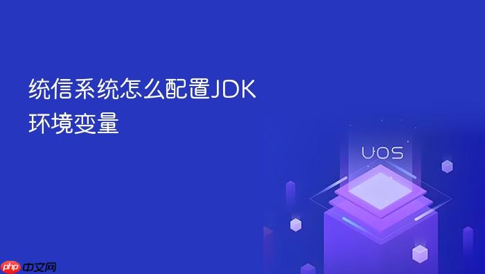 统信系统怎么配置jdk环境变量