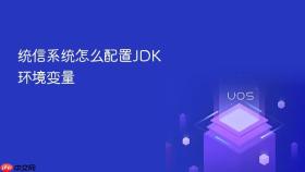 统信系统怎么配置jdk环境变量
