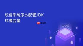 统信系统怎么配置JDK环境变量