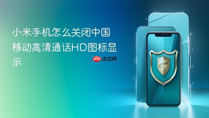 小米手机怎么关闭中国移动高清通话hd图标显示