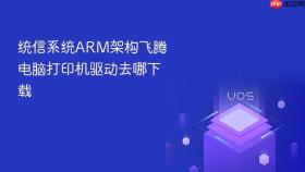 统信系统ARM架构飞腾电脑打印机驱动去哪下载