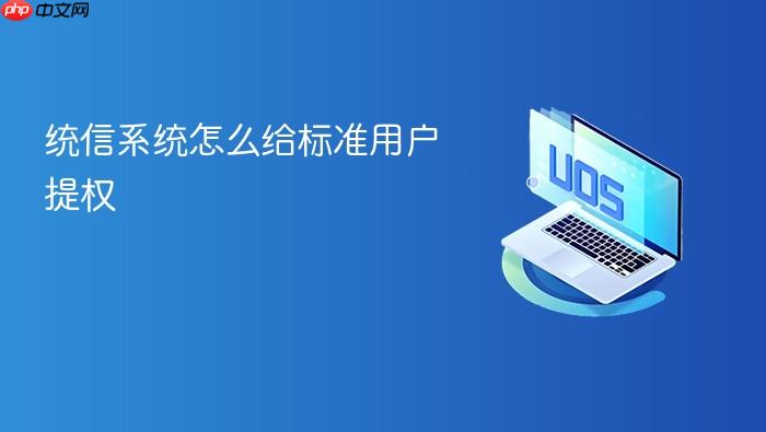 统信系统怎么给标准用户提权