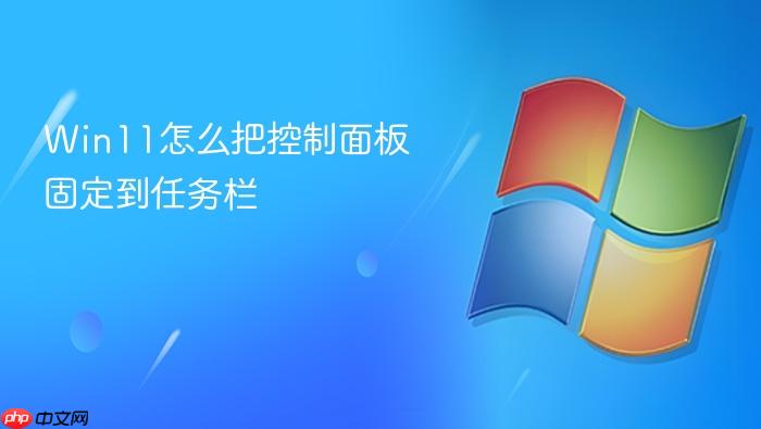 win11怎么把控制面板固定到任务栏